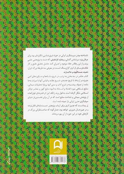 طریقه های شیعی ایران (ذهبیه نعمت اللهیه و خاکساریه)